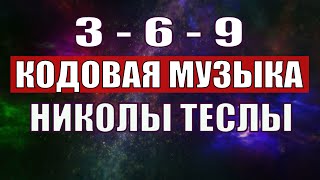 Открыли музыкальный код Николы Теслы 369 СЕКРЕТ [upl. by Minardi592]