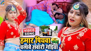 VIDEO Hamar Piyawa Chalawe Sawari Gadiya Antra Singh Priyanka  Bhojpuri Song 2021 [upl. by Muirhead]