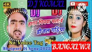 humar piyawa chalawe dijal gariya dj komal [upl. by Stultz]