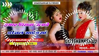 Hamar piyava chalave diesel Gadiya Bhojpuri DJ Malay music [upl. by Ramses678]